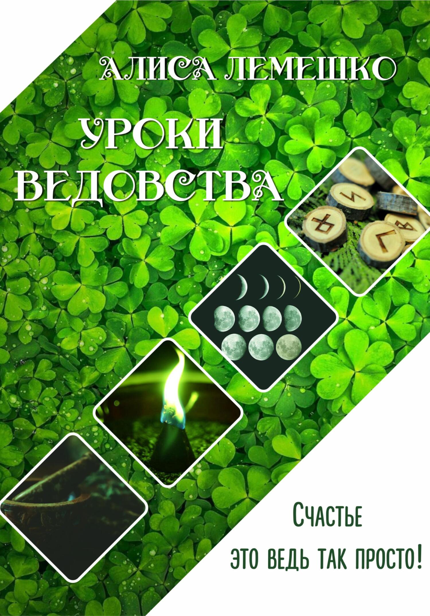 читать Уроки Ведовства. Счастье ведь это так просто