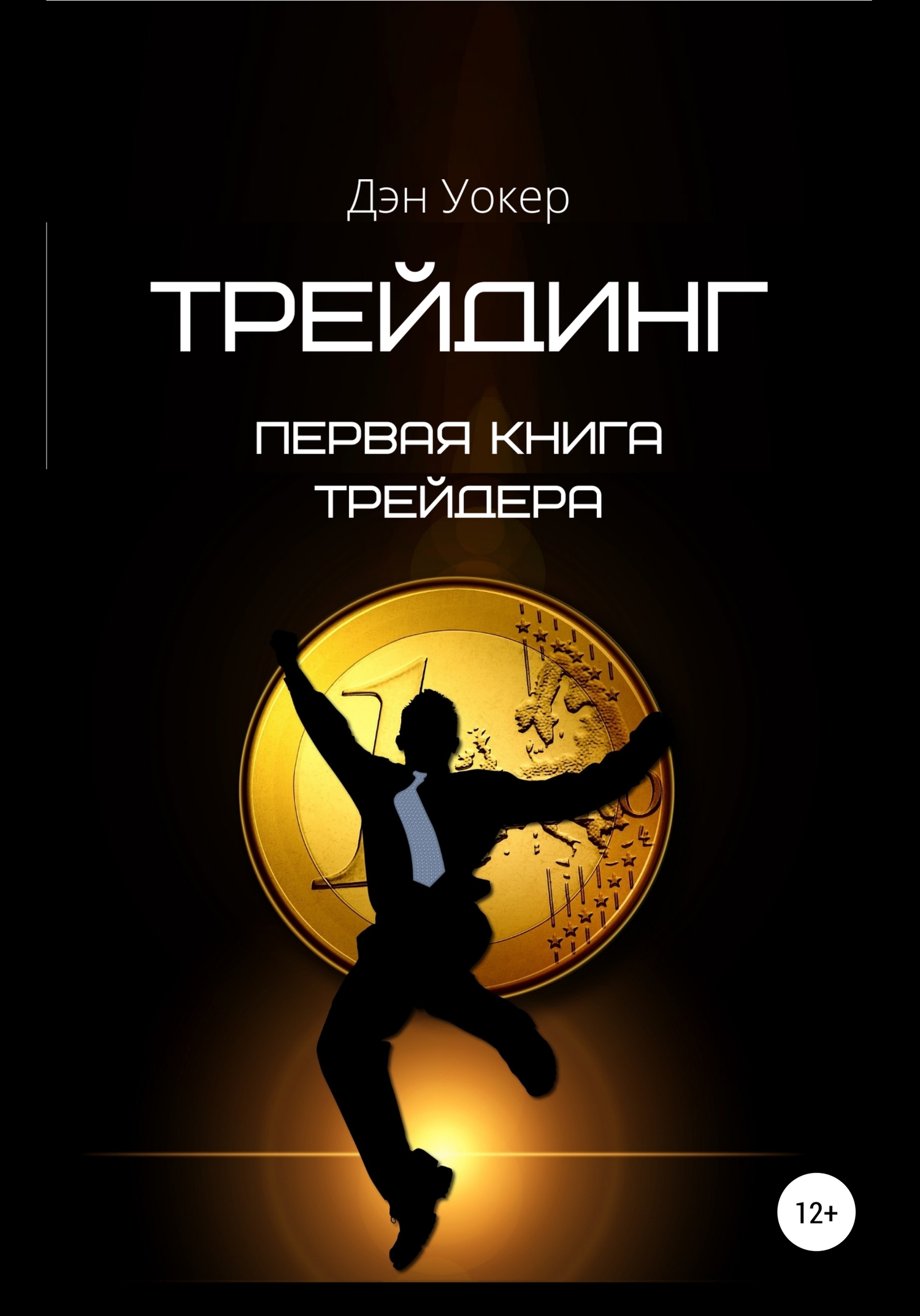 читать Трейдинг. Первая книга трейдера