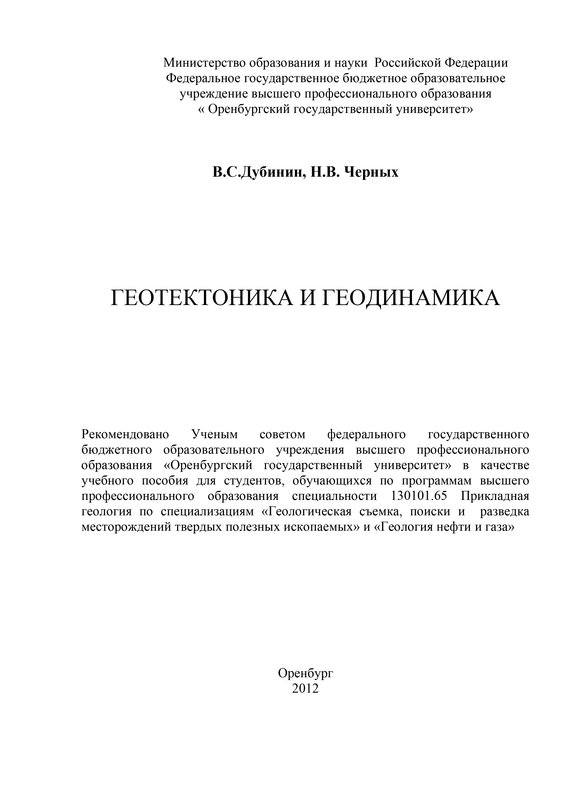 читать Геотектоника и геодинамика