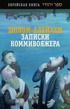 читать Записки коммивояжера. Сборник рассказов и повесть
