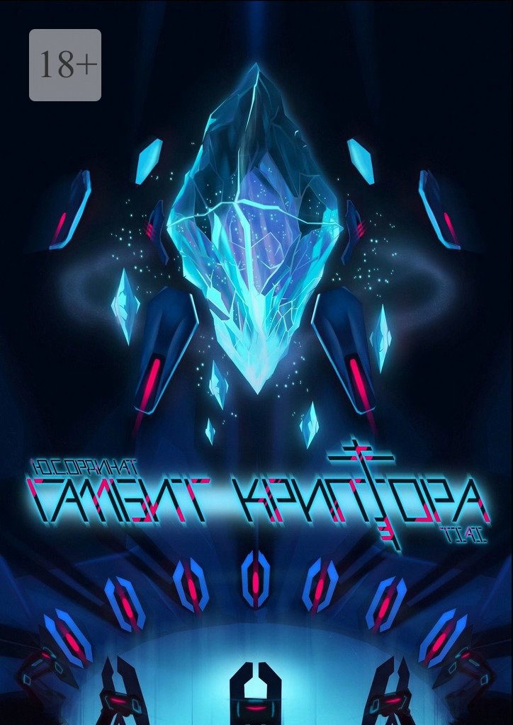 читать Гамбит криптора: синопсис