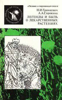 читать Легенды и быль о лекарственных расетениях