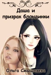 читать Даша и призрак блондинки