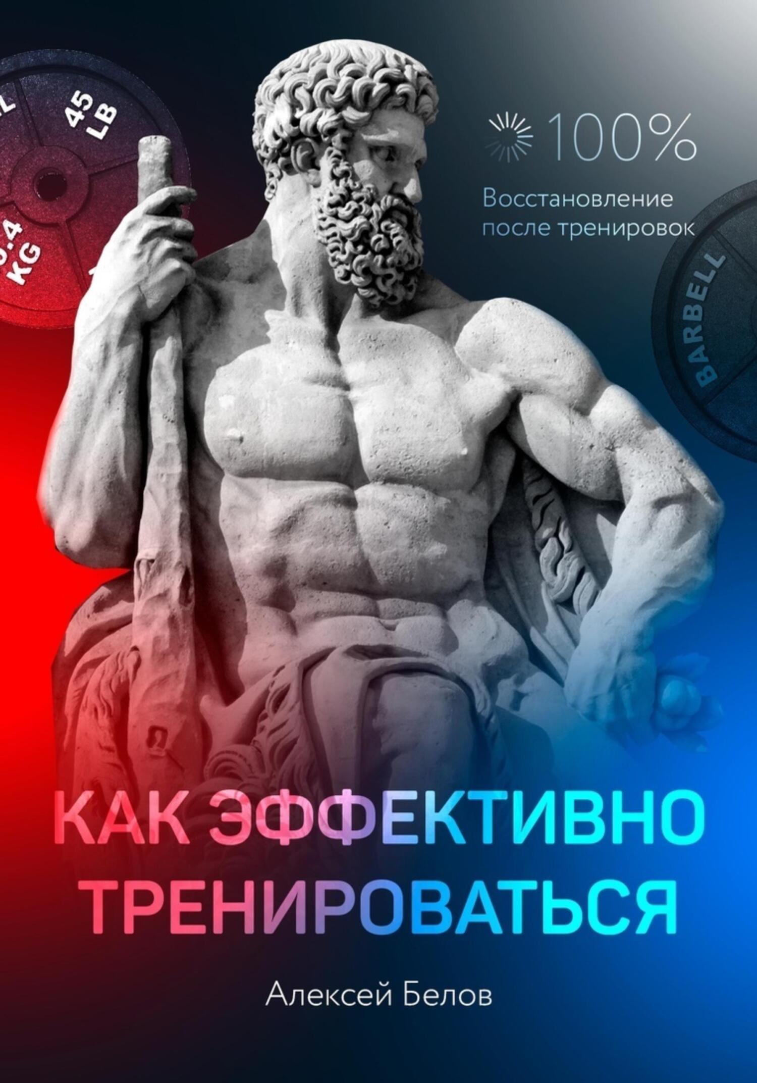 читать Как эффективно тренироваться