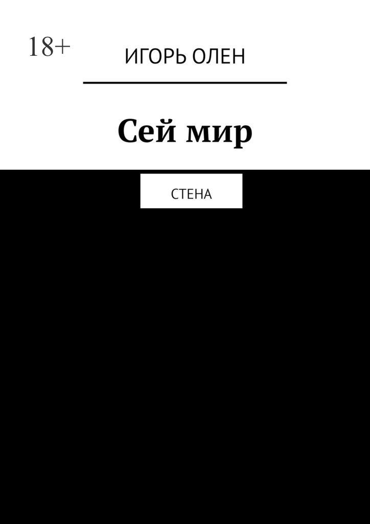 читать Сей мир. Стена