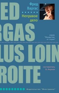 читать Неправое дело