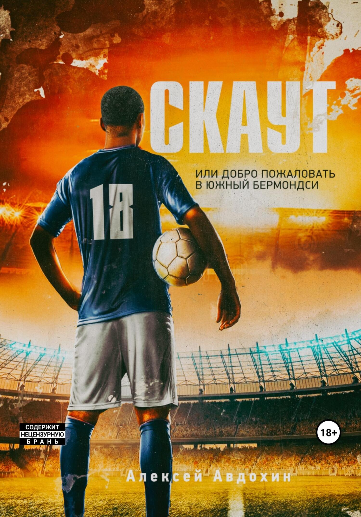 читать Скаут, или Добро пожаловать в Южный Бермондси