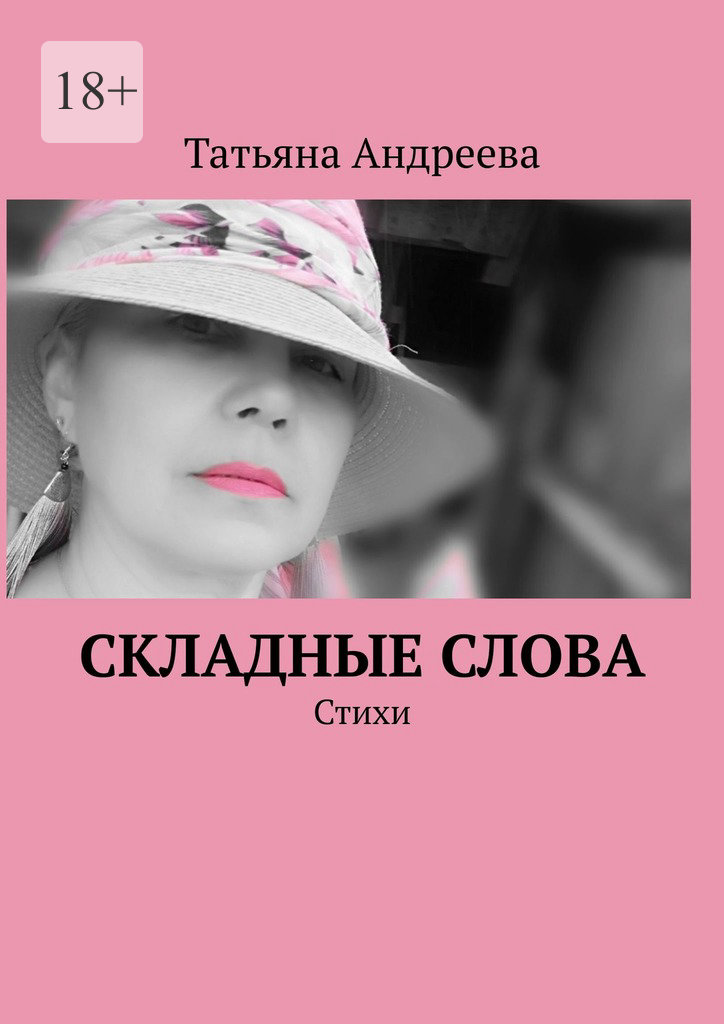 читать Складные слова. Стихи