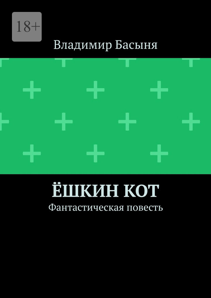 читать Ёшкин кот. Фантастическая повесть