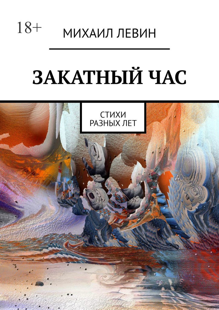 читать Закатный час. Cтихи разных лет