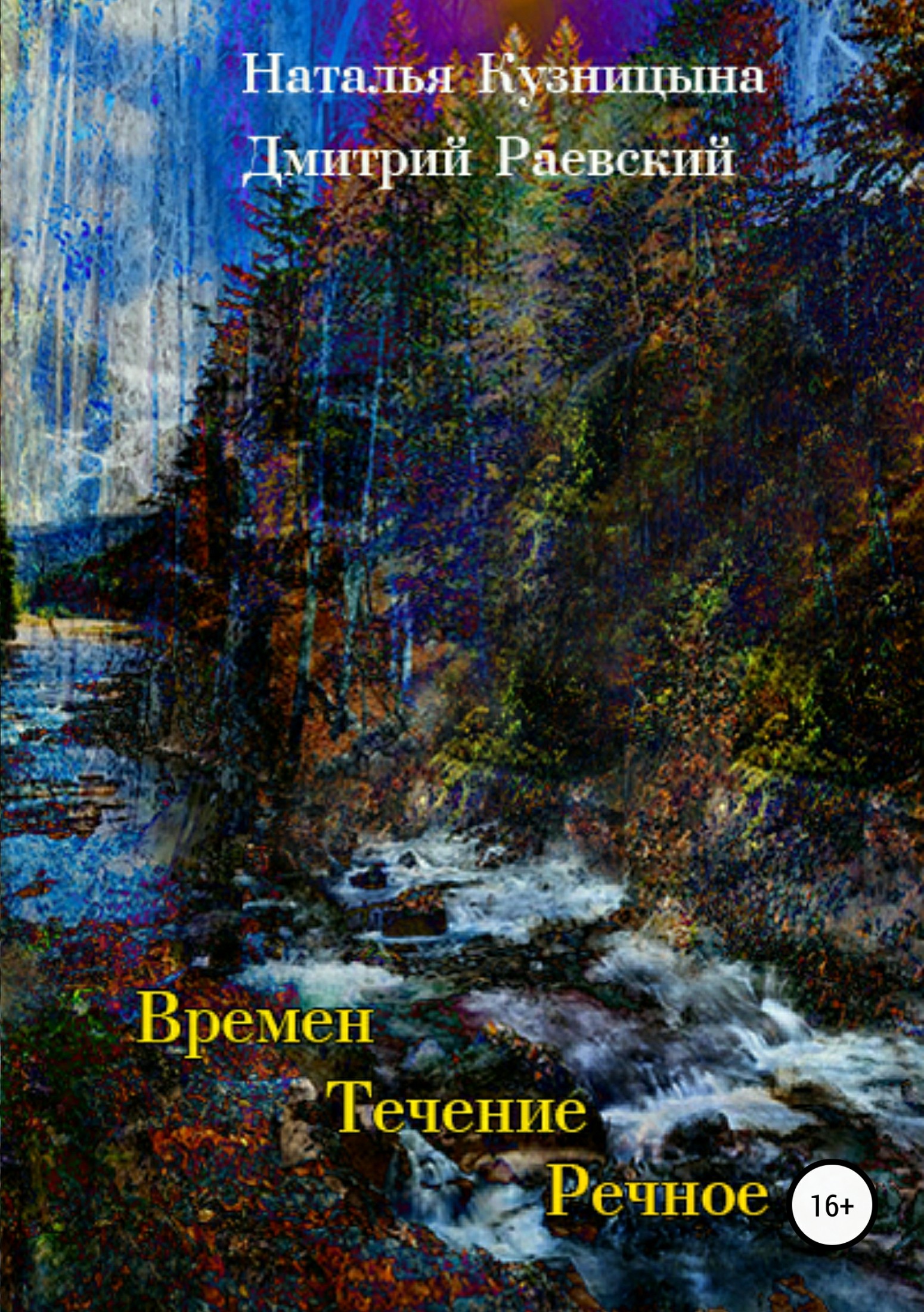 читать Времен течение речное