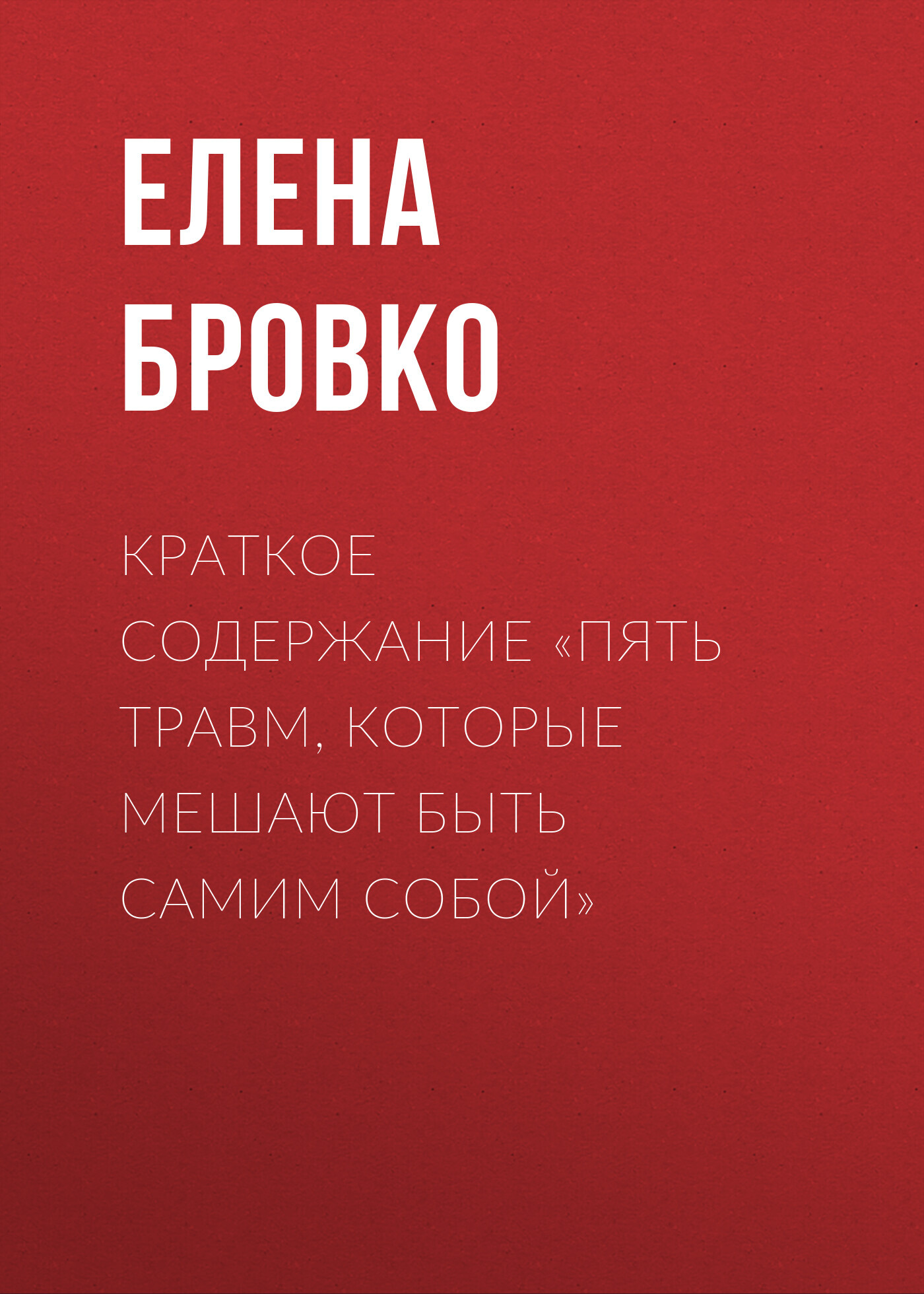 читать Краткое содержание «Пять травм, которые мешают быть самим собой»