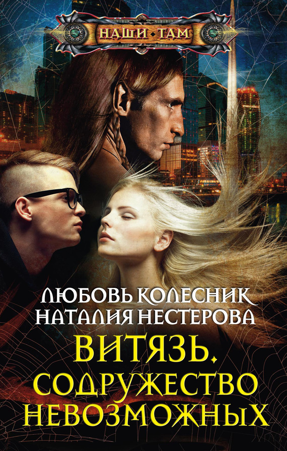 читать Витязь. Содружество невозможных