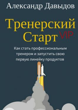 читать Тренерский Старт. Как стать профессиональным тренером и запустить свою первую линейку продуктов