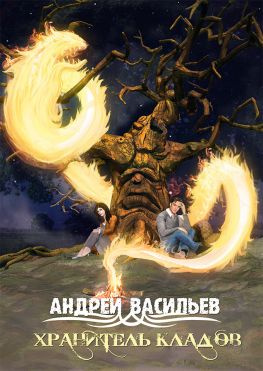 читать Хранитель кладов