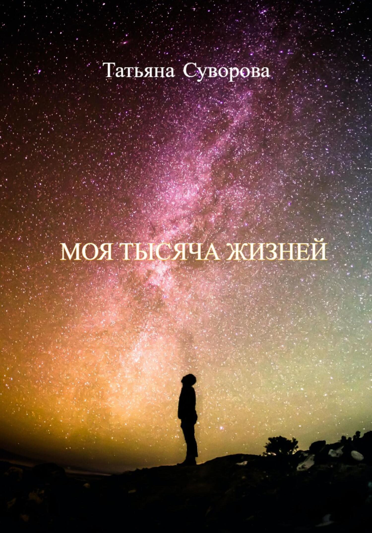 читать Моя тысяча жизней