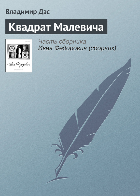 читать Квадрат Малевича