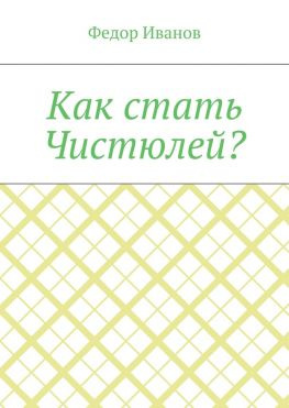 читать Как стать Чистюлей?