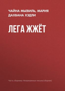 читать Лега жжёт