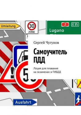 читать Самоучитель ПДД. Лоция для плавания на экзаменах в ГИБДД
