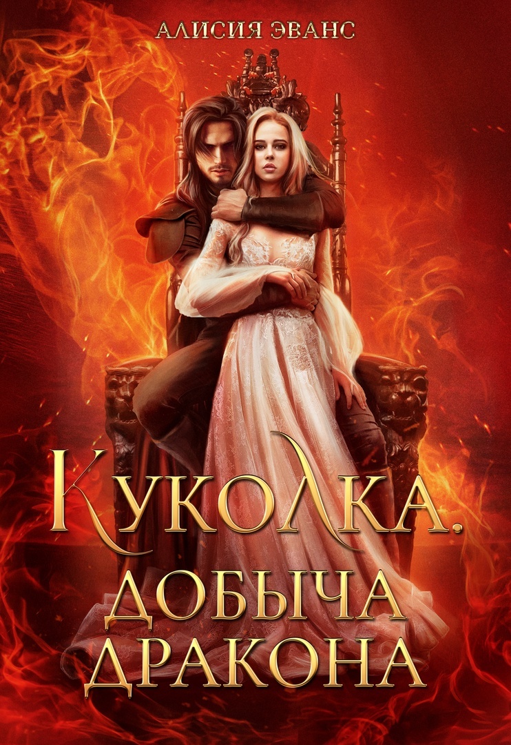 читать Куколка. Добыча дракона