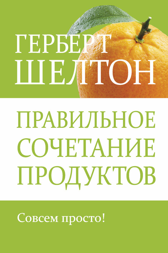 читать Правильное сочетание продуктов