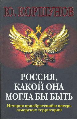 читать Россия. Какой она могла бы быть. История приобретений и потерь заморских территорий