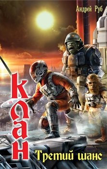 читать Клан. Третий шанс