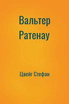 читать Вальтер Ратенау