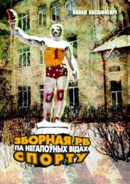 читать Зборная РБ па негалоўных відах спорту