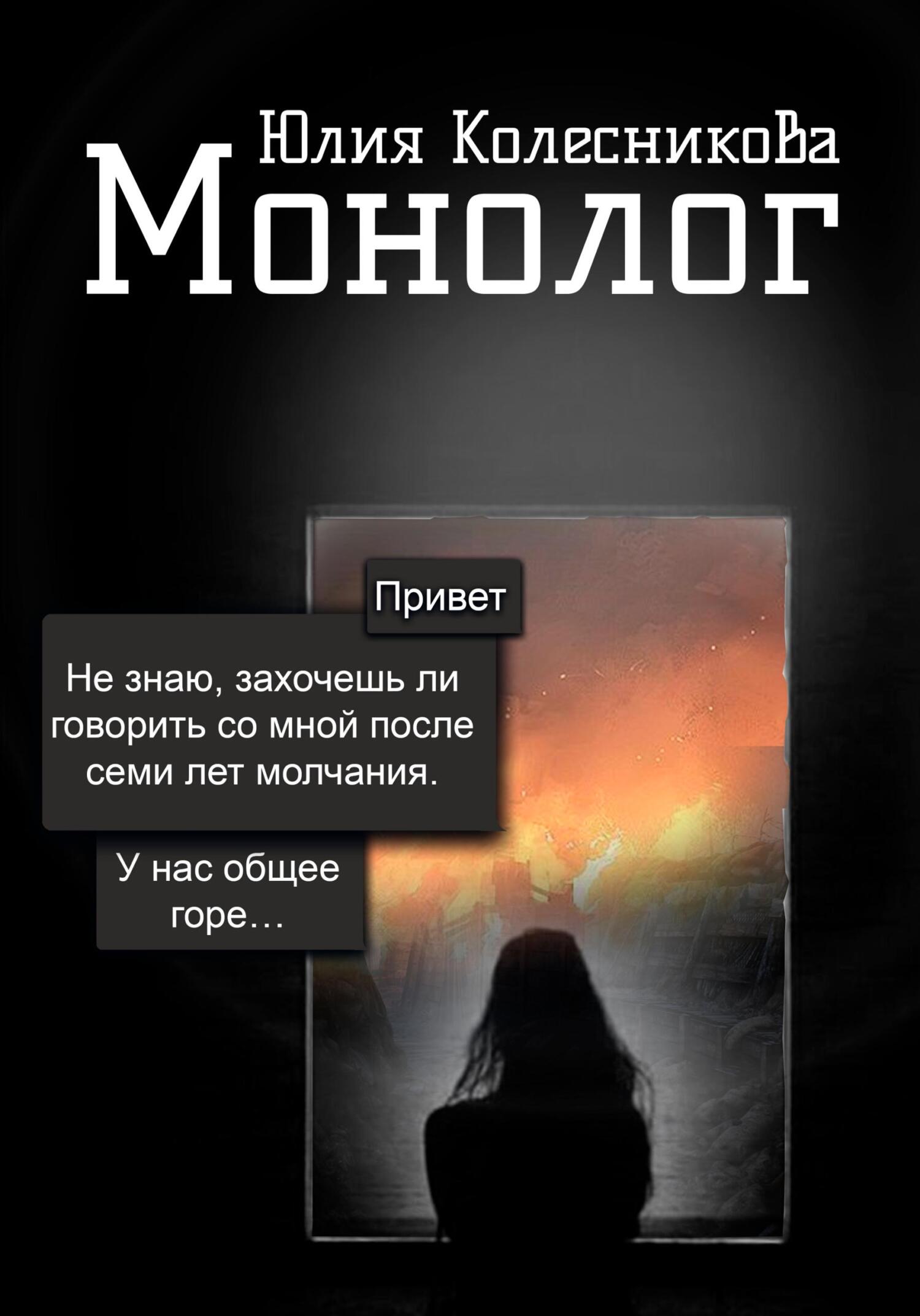 читать Монолог