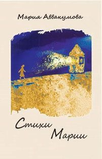 читать Стихи Марии