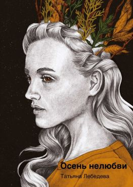 читать Осень нелюбви