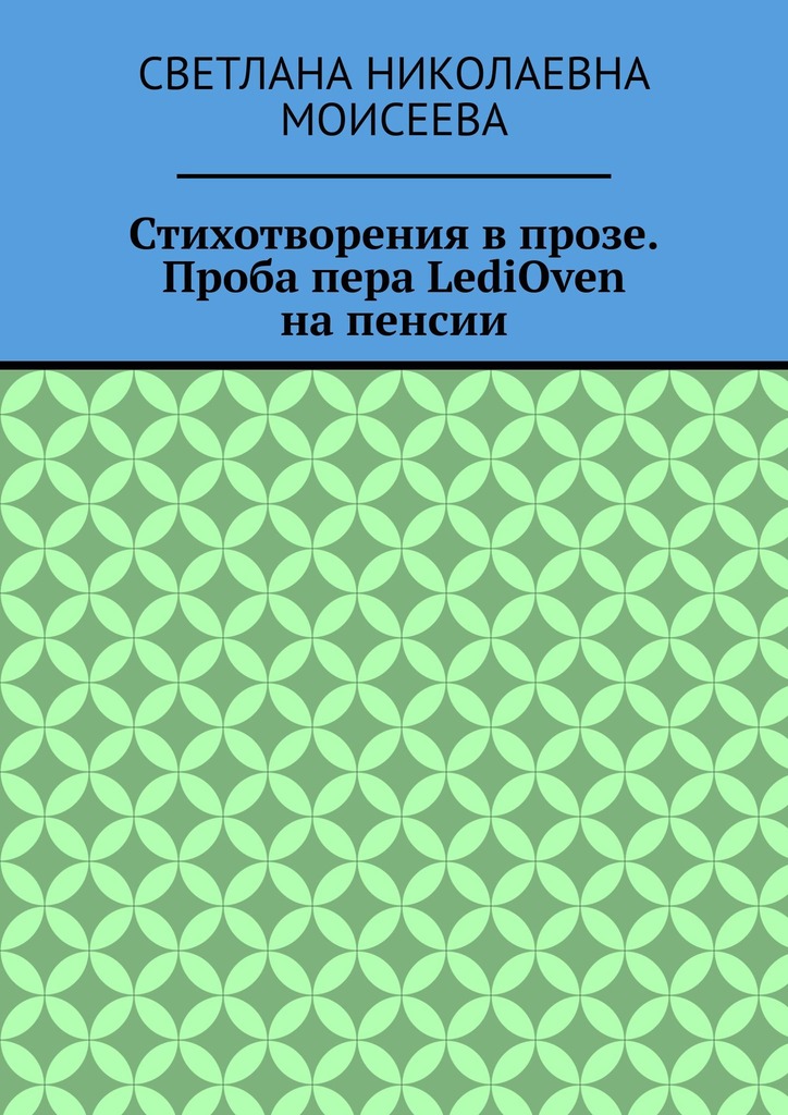 читать Стихотворения в прозе. Проба пера LediOven на пенсии