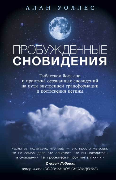читать Пробуждённые сновидений: тибетская йога сна и практика осознанных сновидений на пути внутренней трансформации и постижения истины