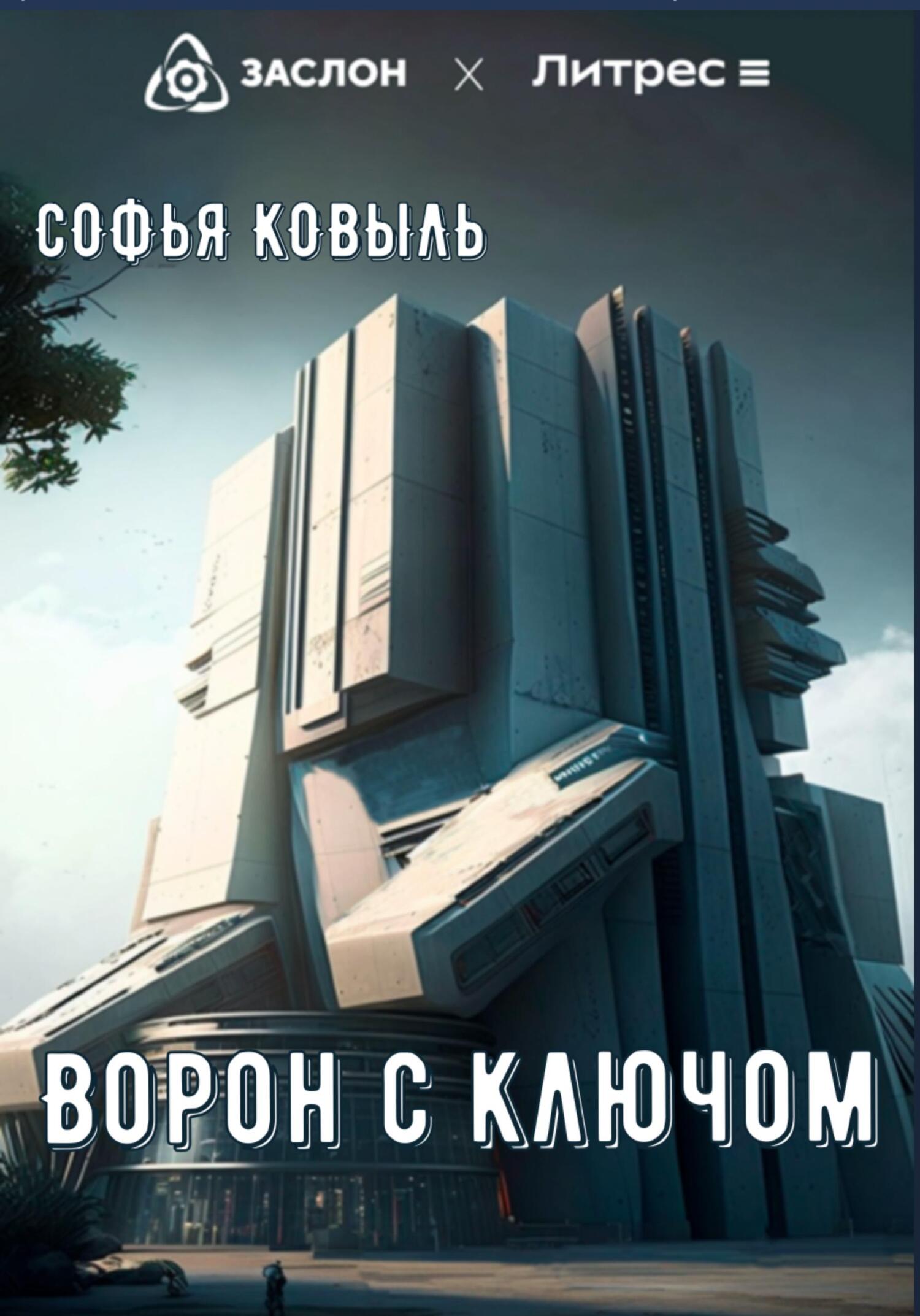 читать Ворон с ключом
