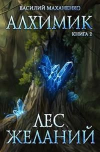 читать Алхимик. Книга 2: Лес желаний
