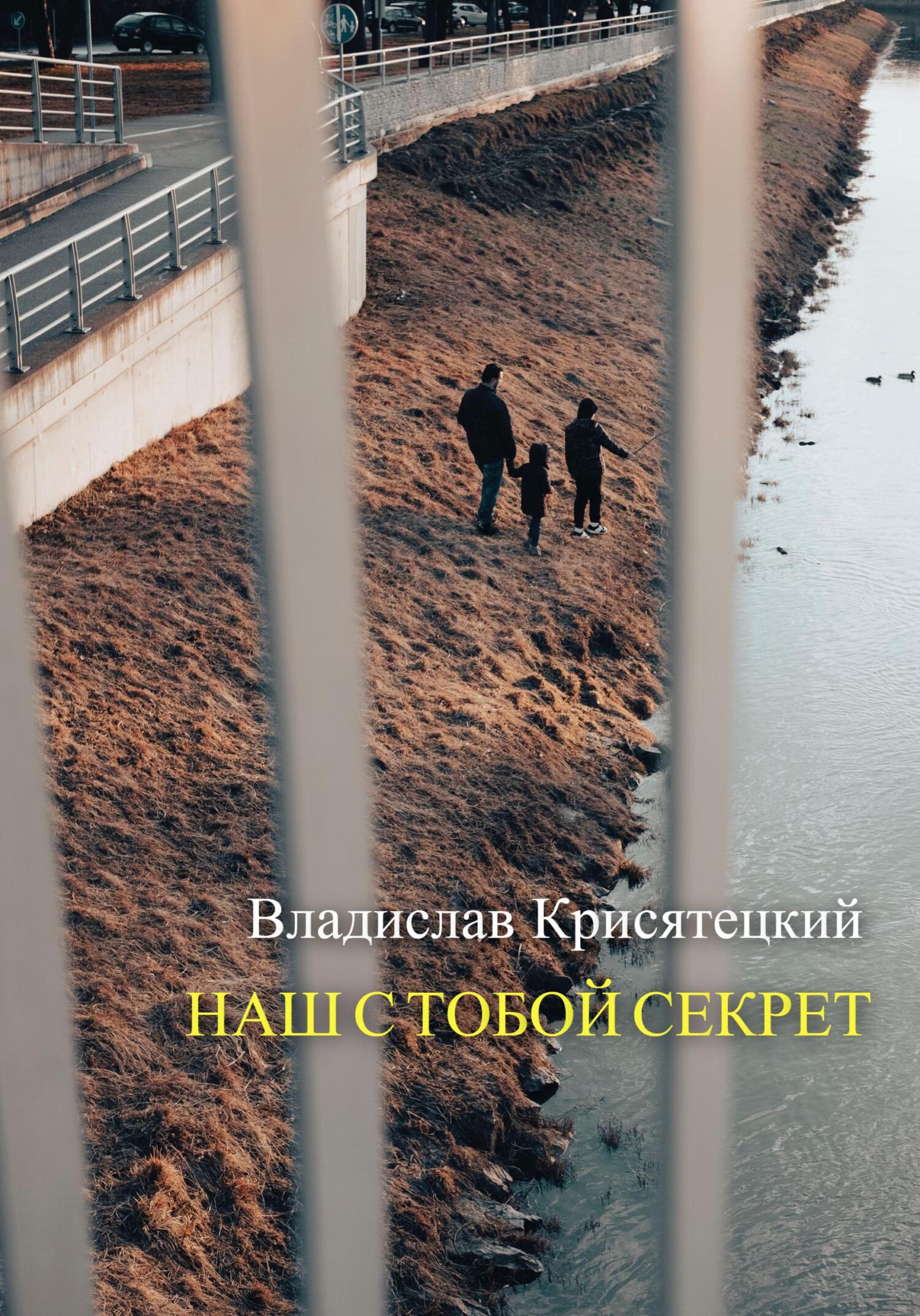 читать Наш с тобой секрет