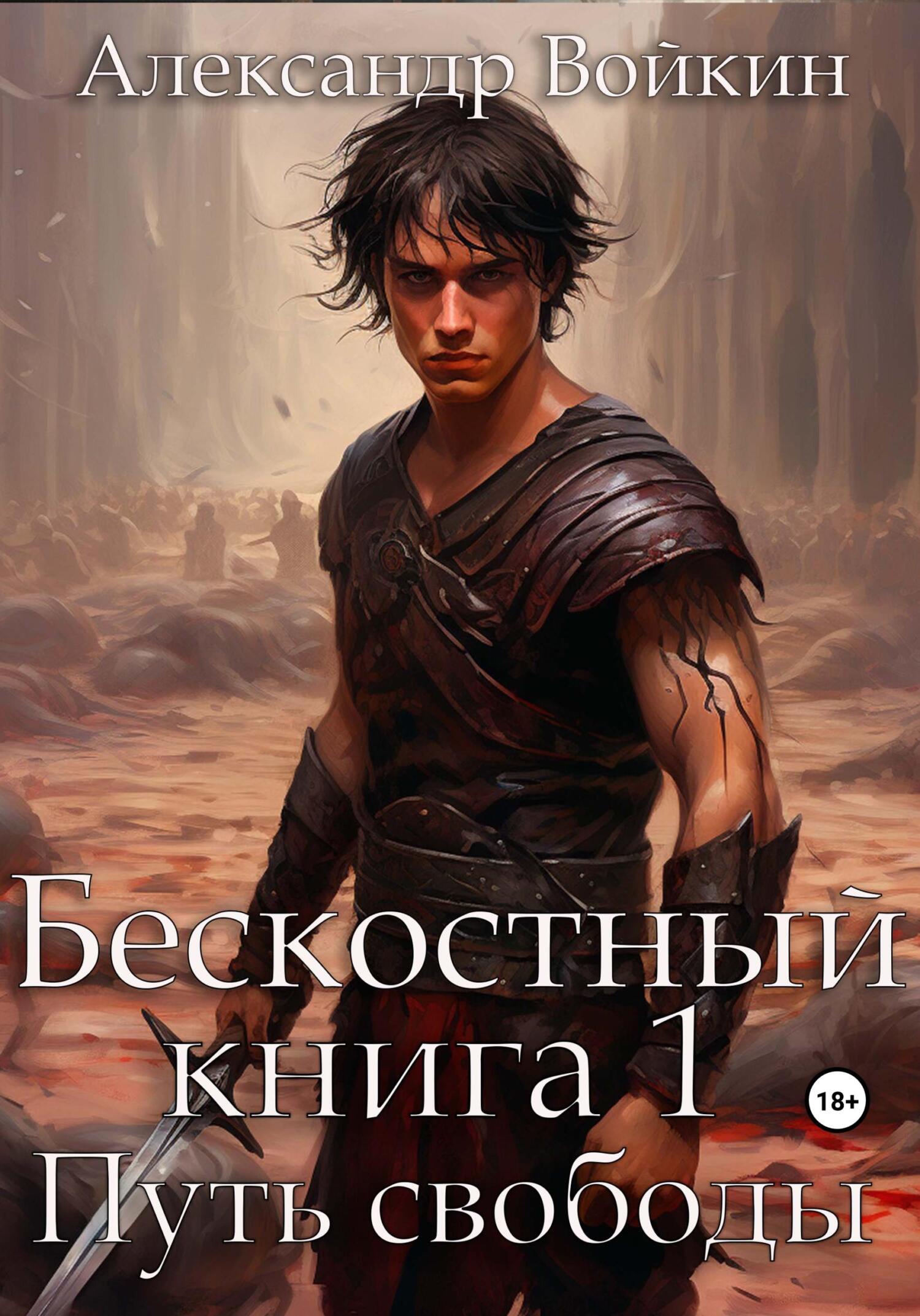 читать Бескостный. Книга 1. Путь свободы