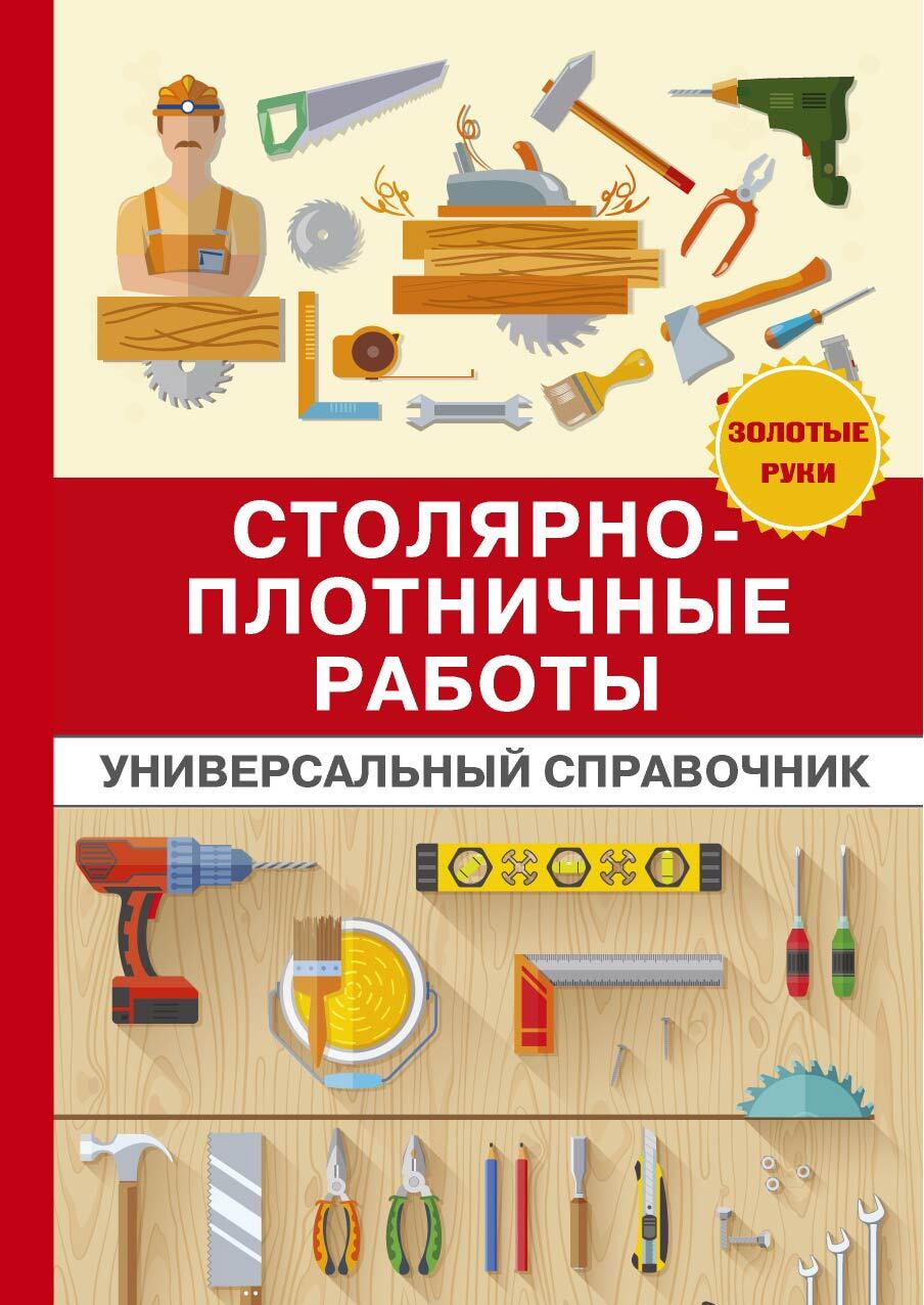читать Столярно-плотничные работы