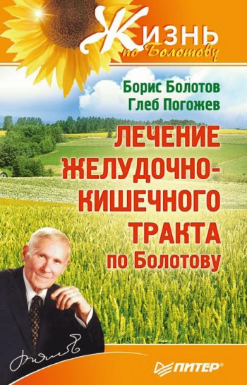 читать Лечение желудочно-кишечного тракта по Болотову