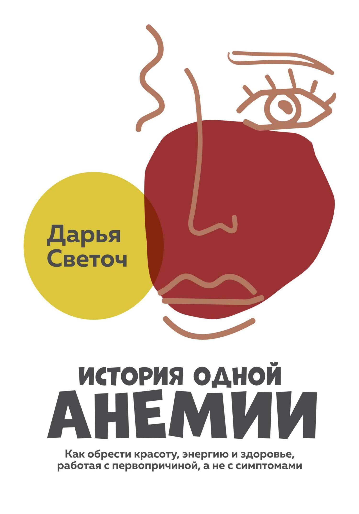 читать История одной Анемии