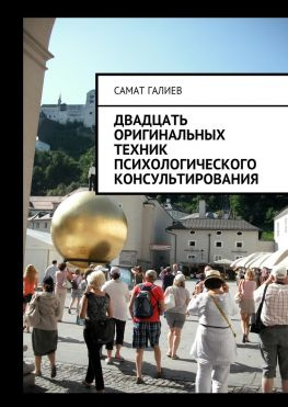читать Двадцать оригинальных техник психологического консультирования