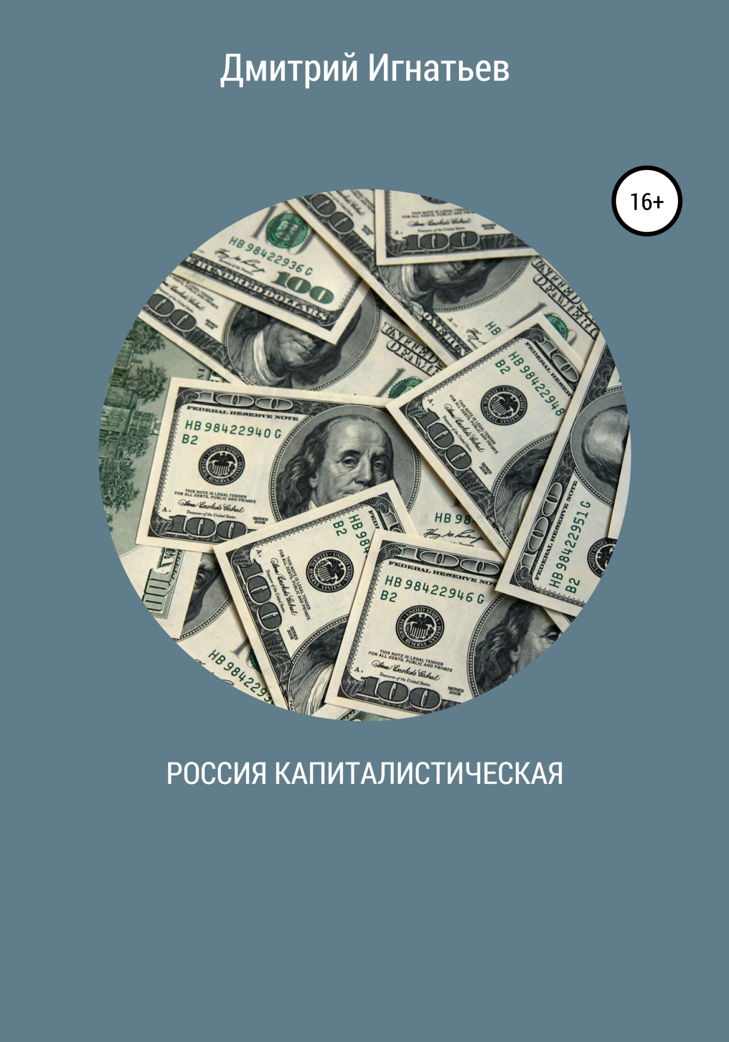 читать Россия капиталистическая