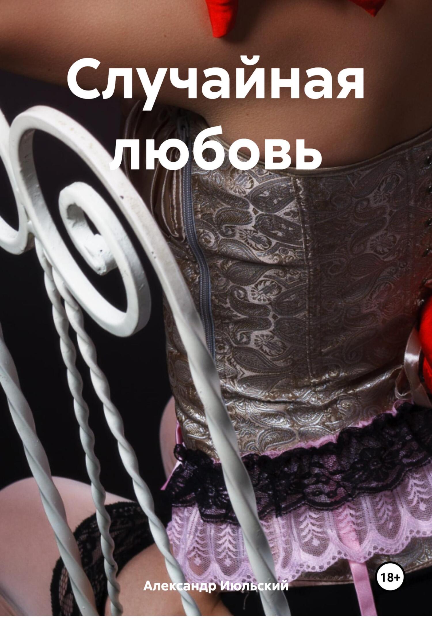читать Случайная любовь
