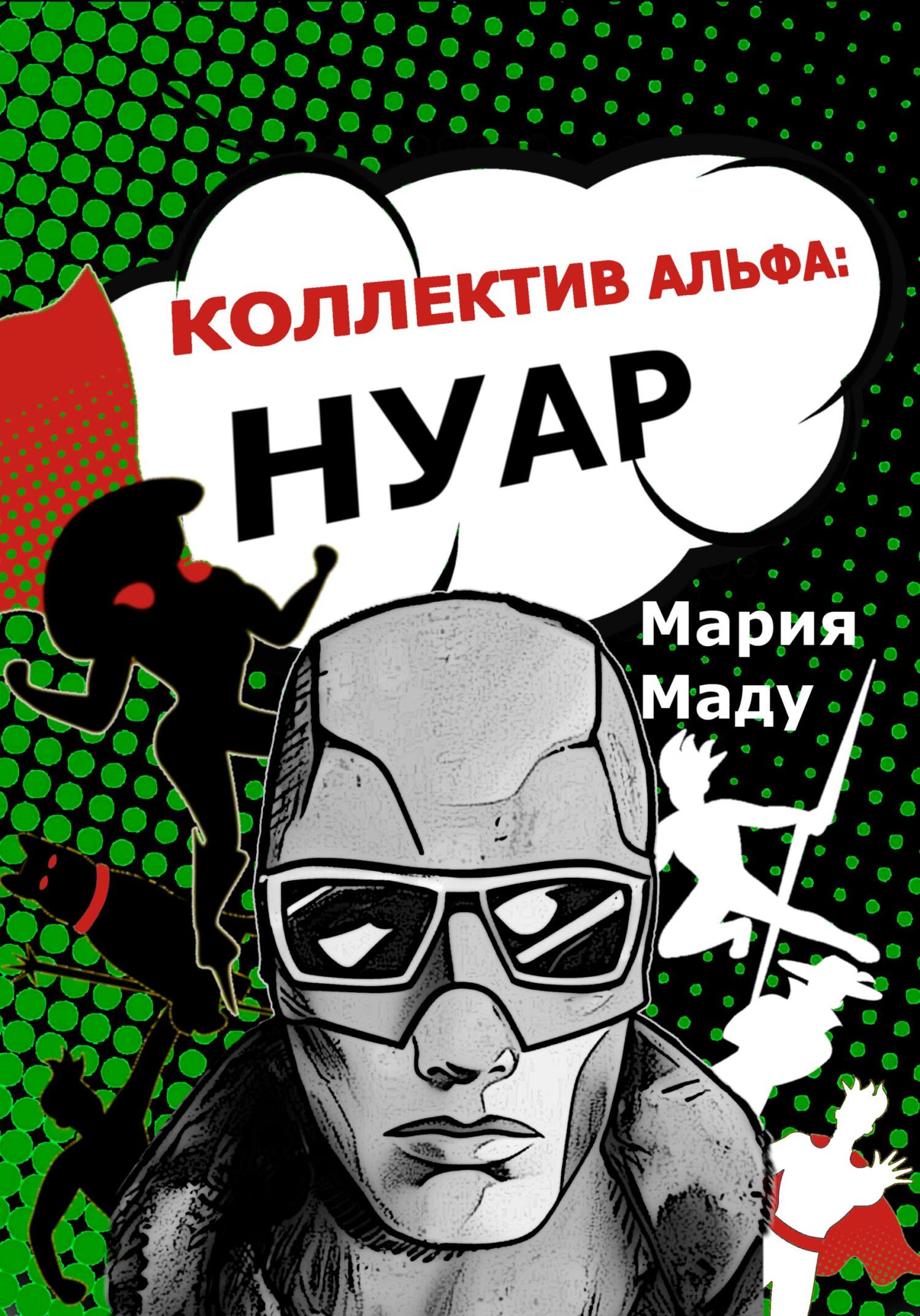 читать Коллектив Альфа: Нуар