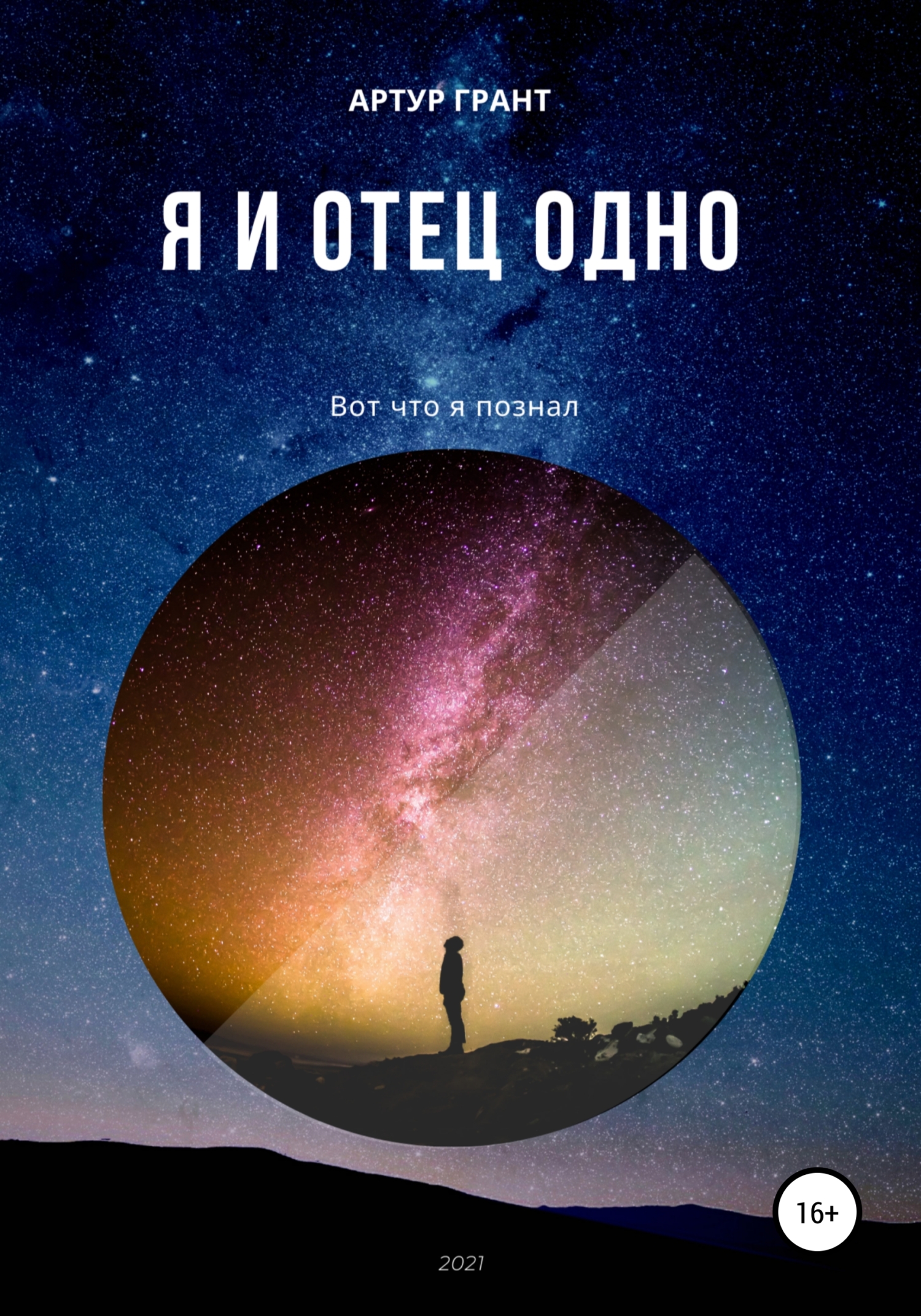читать Я и Отец Одно
