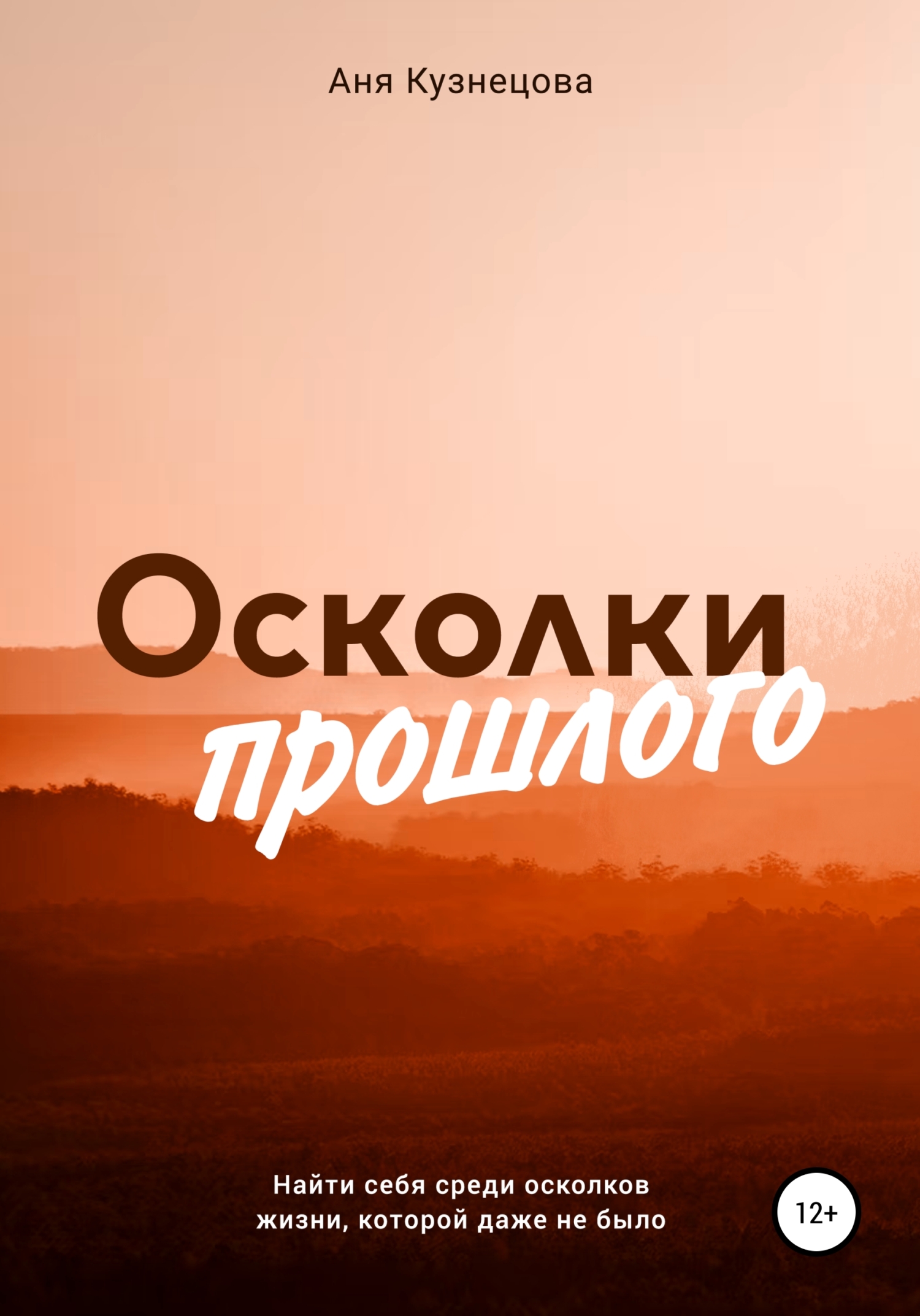 читать Осколки прошлого