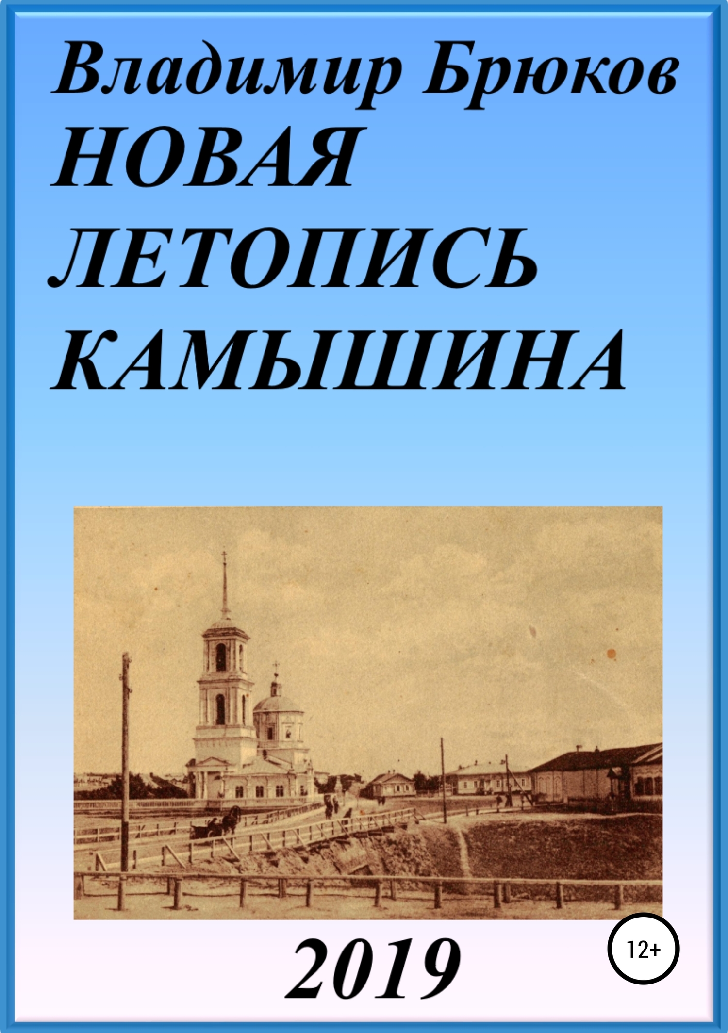 читать Новая летопись Камышина