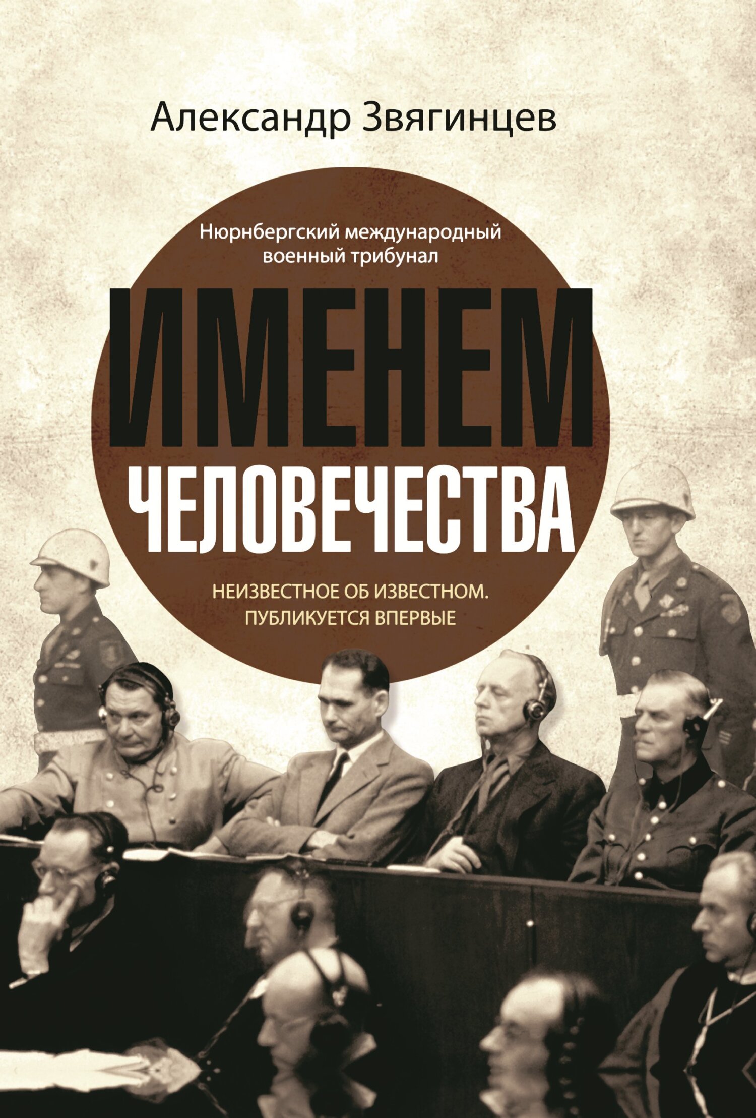 читать Именем человечества